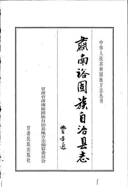 《肃南裕固族自治县志》.pdf电子版_甘肃省志预览图1