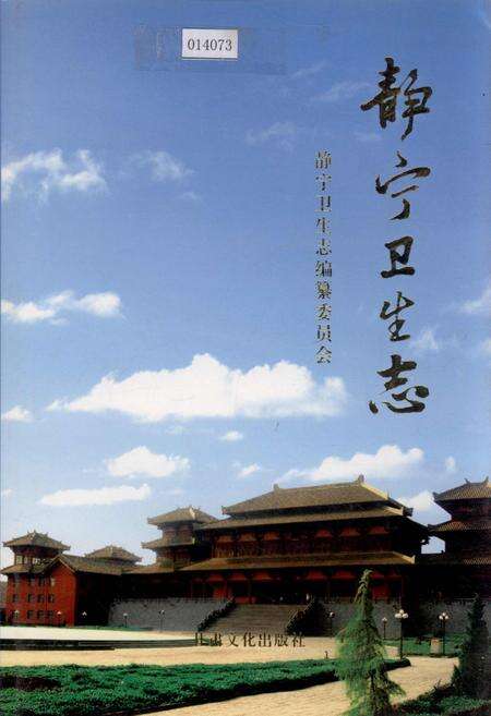 《静宁卫生志》.pdf电子版_甘肃省志缩略图