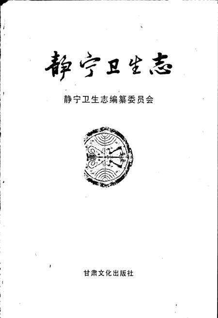 《静宁卫生志》.pdf电子版_甘肃省志预览图1
