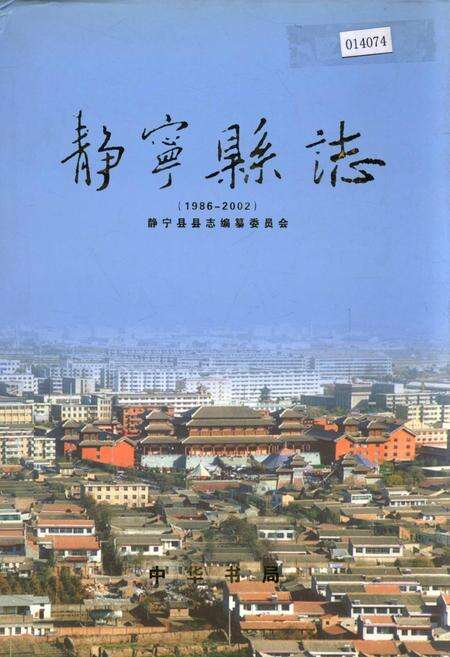 《静宁县志》.pdf电子版_甘肃省志缩略图