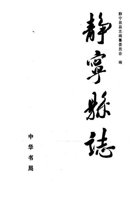 《静宁县志》.pdf电子版_甘肃省志预览图1