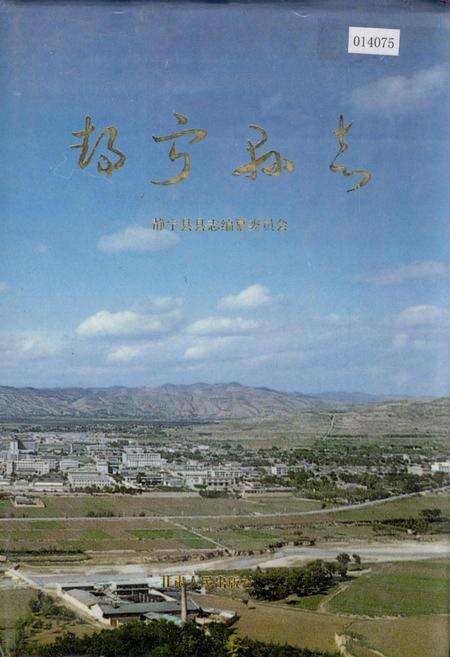 《静宁县志》.pdf电子版_甘肃省志缩略图