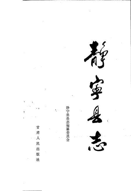 《静宁县志》.pdf电子版_甘肃省志预览图1