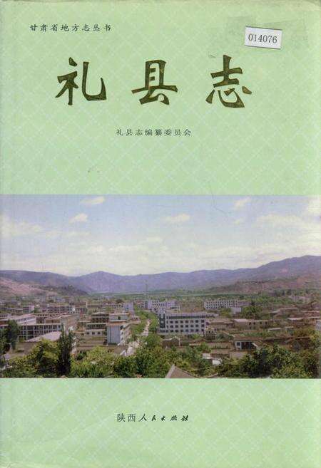 《礼县志》.pdf电子版_甘肃省志缩略图