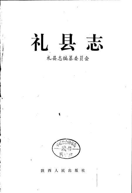 《礼县志》.pdf电子版_甘肃省志预览图1