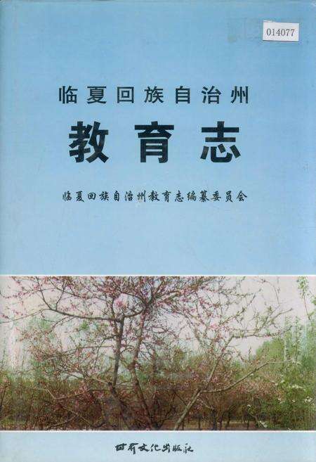 《临夏回族自治州教育志》.pdf电子版_甘肃省志缩略图