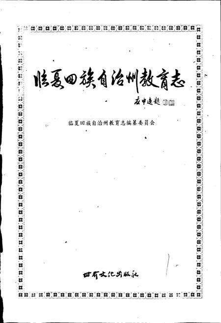 《临夏回族自治州教育志》.pdf电子版_甘肃省志预览图1