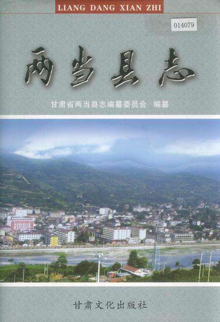 《两当县志》.pdf电子版_甘肃省志缩略图