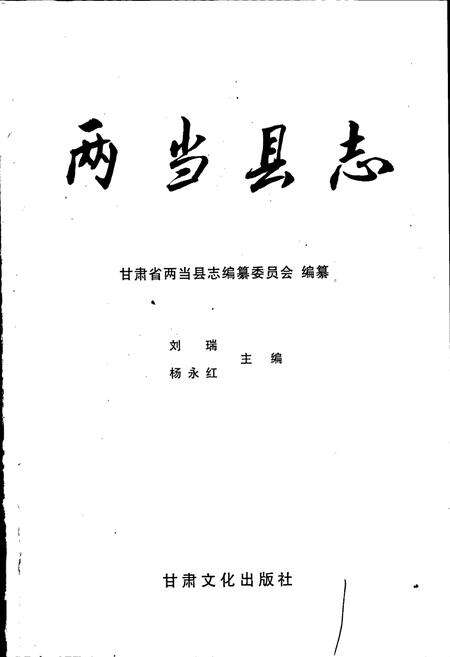 《两当县志》.pdf电子版_甘肃省志预览图1