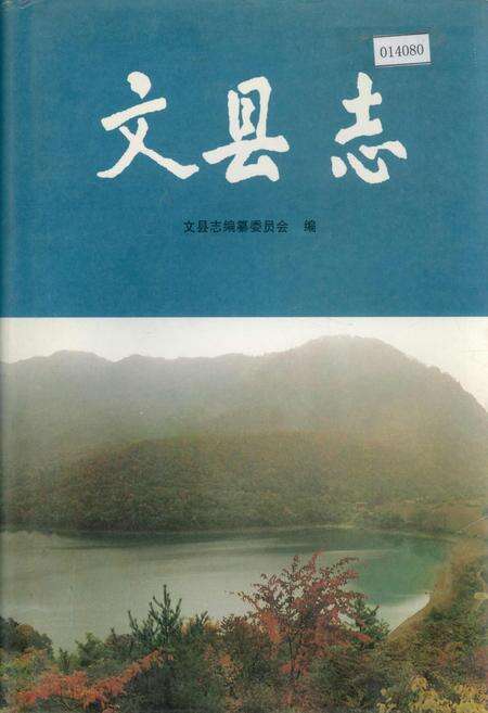 《文县志》.pdf电子版_甘肃省志缩略图