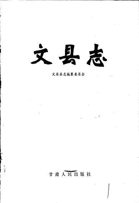 《文县志》.pdf电子版_甘肃省志预览图1