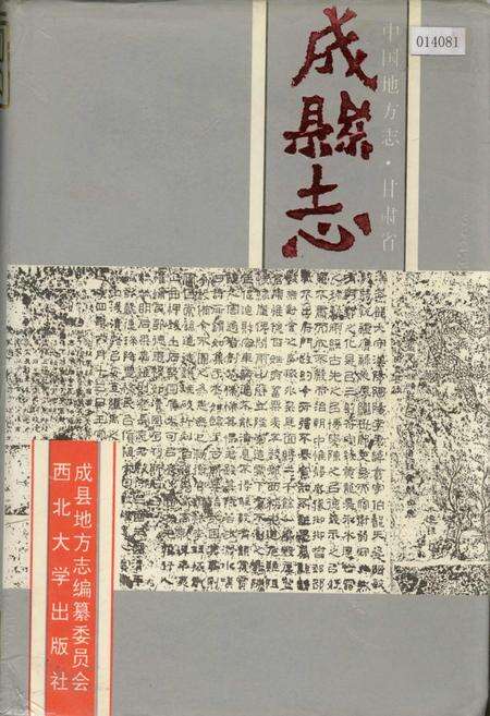 《成县志》.pdf电子版_甘肃省志缩略图