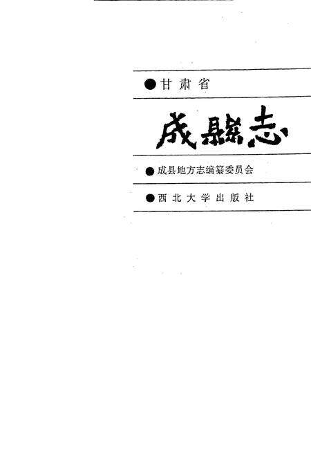 《成县志》.pdf电子版_甘肃省志预览图1