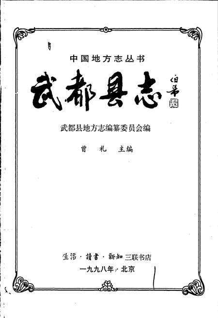 《武都县志》.pdf电子版_甘肃省志预览图1