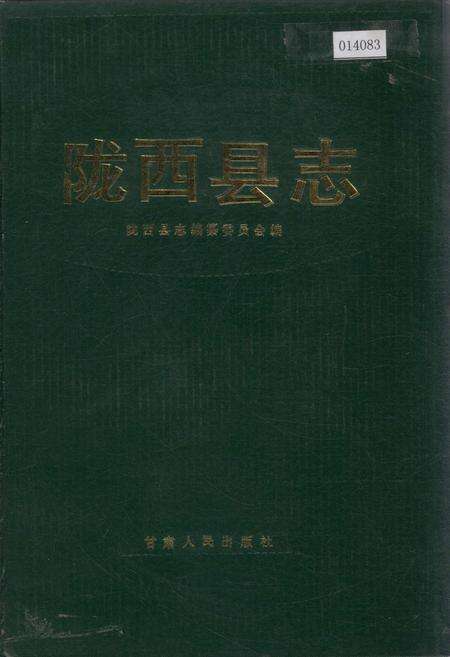 《陇西县志》.pdf电子版_甘肃省志缩略图