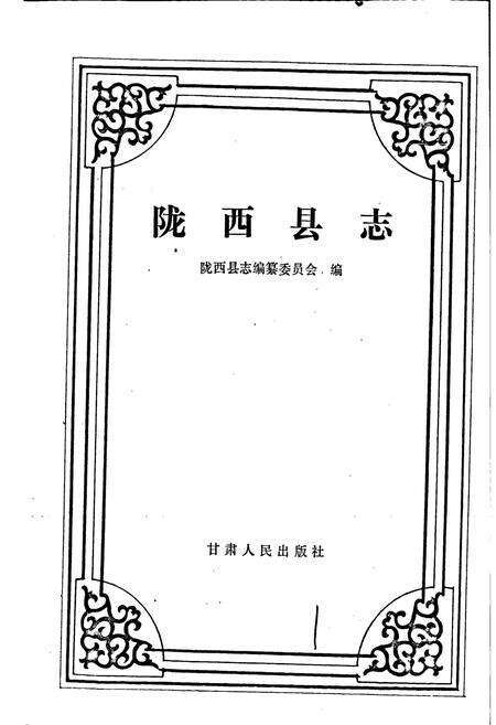 《陇西县志》.pdf电子版_甘肃省志预览图1