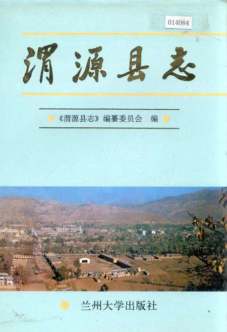 《渭源县志》.pdf电子版_甘肃省志缩略图