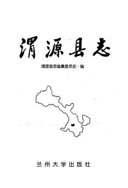 《渭源县志》.pdf电子版_甘肃省志预览图1