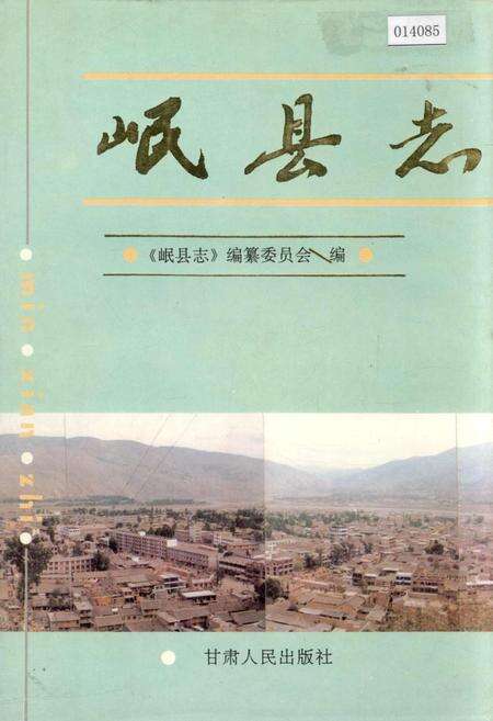 《岷县志》.pdf电子版_甘肃省志缩略图