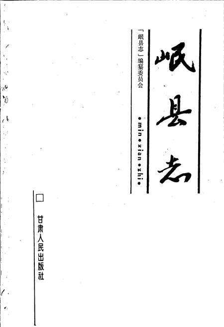 《岷县志》.pdf电子版_甘肃省志预览图1