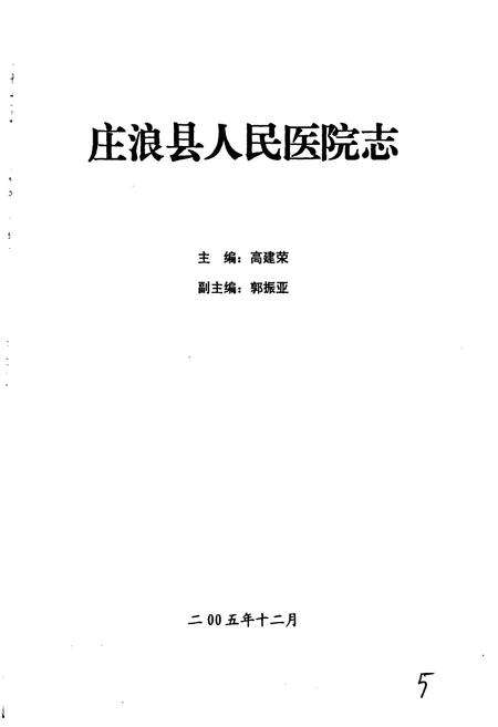 《庄浪县人民医院志》.pdf电子版_甘肃省志预览图1