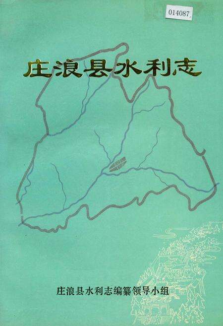 《庄浪县水利志》.pdf电子版_甘肃省志缩略图