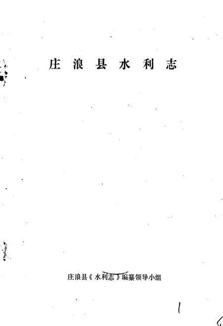 《庄浪县水利志》.pdf电子版_甘肃省志预览图1