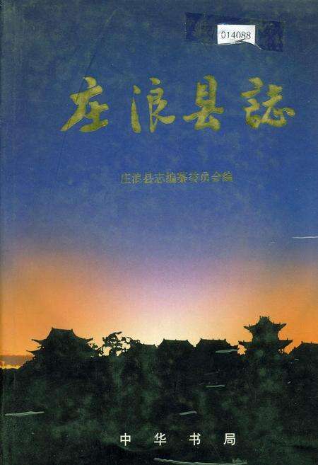 《庄浪县志》.pdf电子版_甘肃省志缩略图