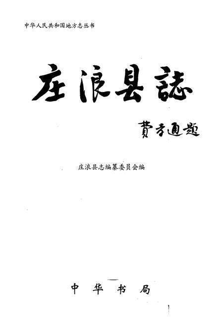 《庄浪县志》.pdf电子版_甘肃省志预览图1