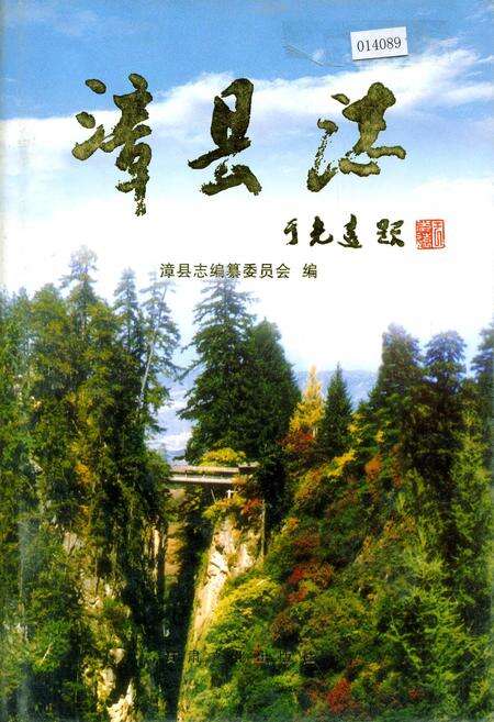 《漳县志》.pdf电子版_甘肃省志缩略图