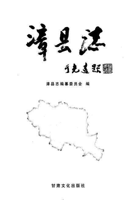 《漳县志》.pdf电子版_甘肃省志预览图1