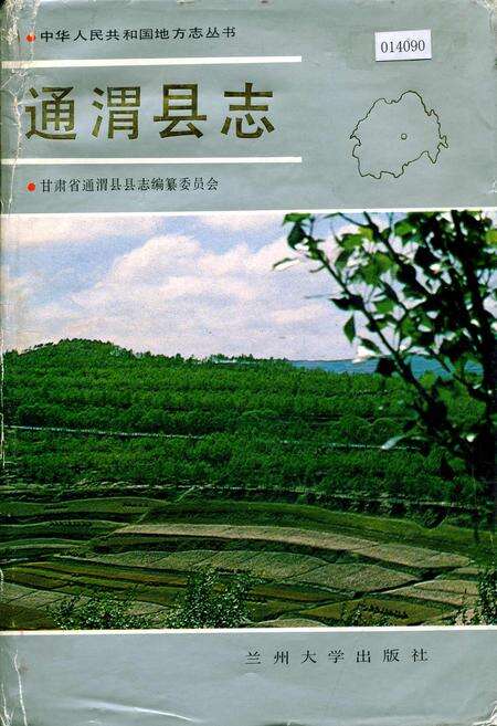 《通渭县志》.pdf电子版_甘肃省志缩略图