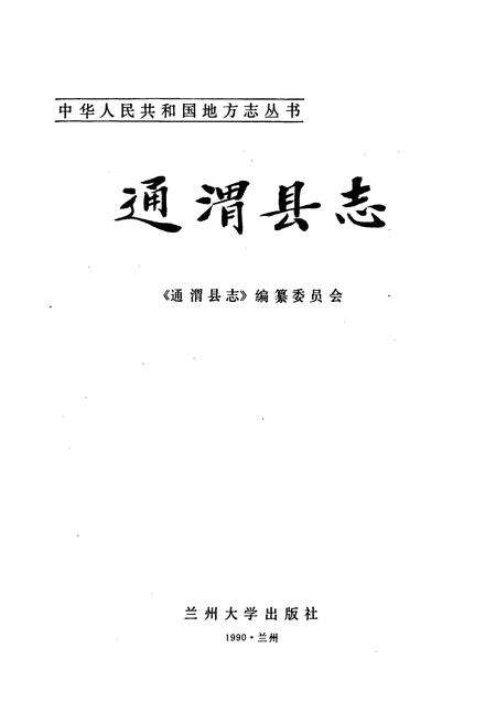 《通渭县志》.pdf电子版_甘肃省志预览图1
