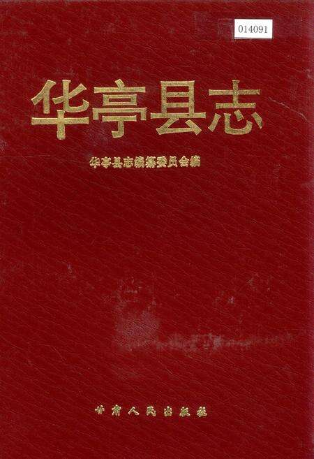 《华亭县志》.pdf电子版_甘肃省志缩略图