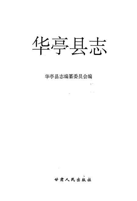 《华亭县志》.pdf电子版_甘肃省志预览图1