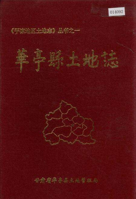 《华亭县土地志》.pdf电子版_甘肃省志缩略图