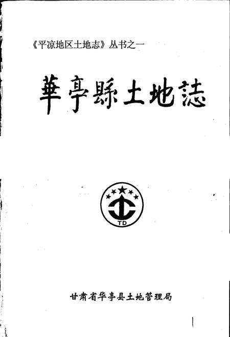 《华亭县土地志》.pdf电子版_甘肃省志预览图1