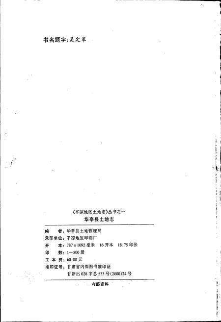 《华亭县土地志》.pdf电子版_甘肃省志预览图2