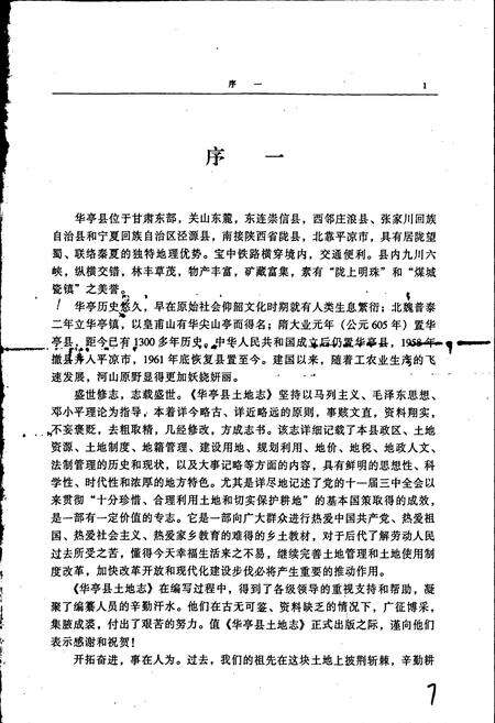 《华亭县土地志》.pdf电子版_甘肃省志预览图3