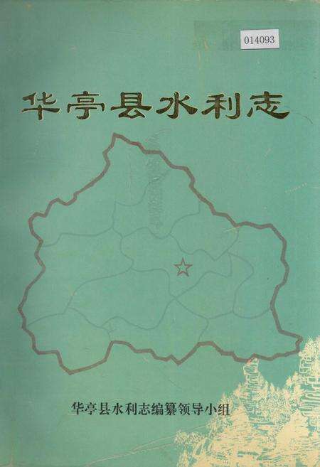 《华亭县水利志》.pdf电子版_甘肃省志缩略图