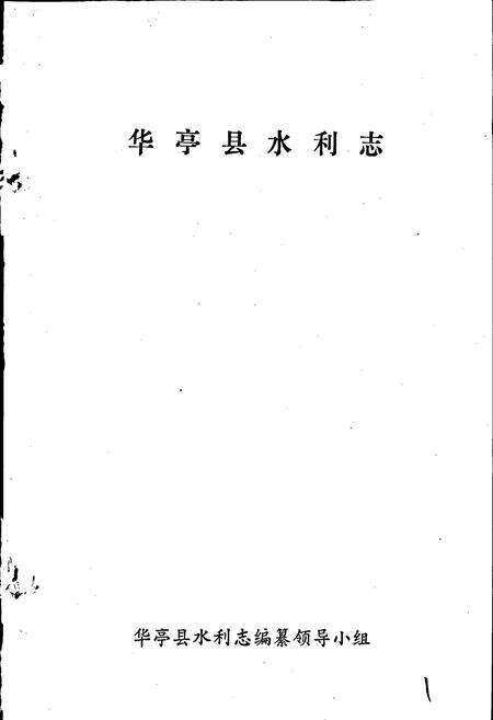 《华亭县水利志》.pdf电子版_甘肃省志预览图1