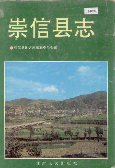 《崇信县志》.pdf电子版_甘肃省志缩略图