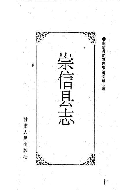 《崇信县志》.pdf电子版_甘肃省志预览图1