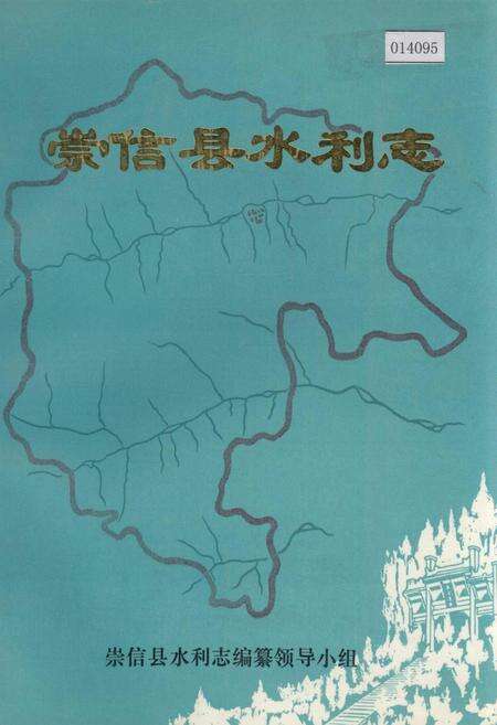 《崇信县水利志》.pdf电子版_甘肃省志缩略图