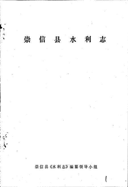 《崇信县水利志》.pdf电子版_甘肃省志预览图1