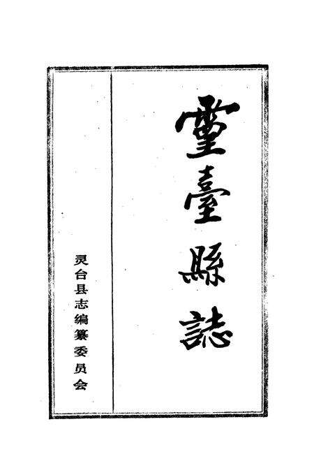 《灵台县志》.pdf电子版_甘肃省志预览图1