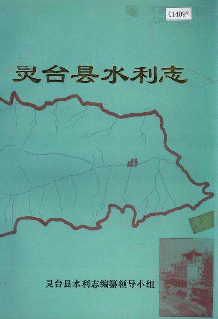 《灵台县水利志》.pdf电子版_甘肃省志缩略图