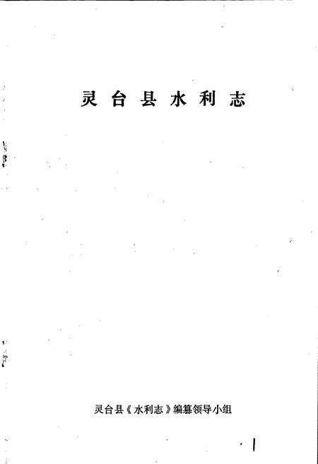 《灵台县水利志》.pdf电子版_甘肃省志预览图1