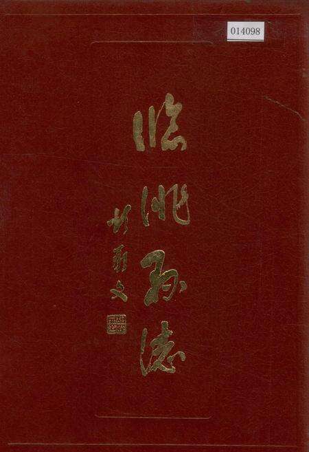 《临洮县志 上》.pdf电子版_甘肃省志缩略图