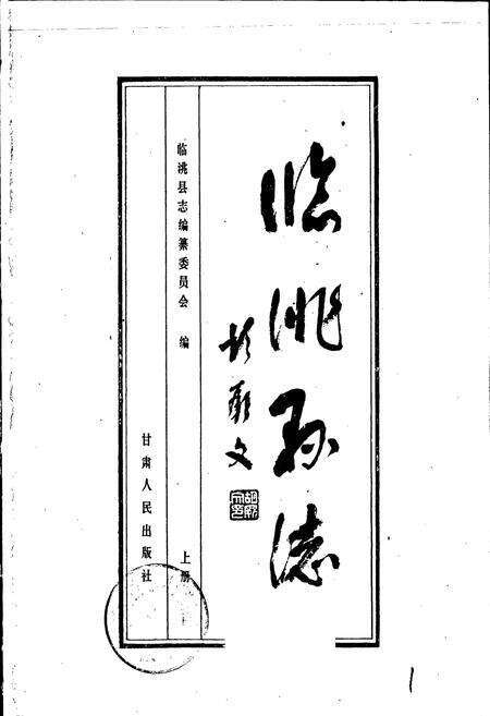 《临洮县志 上》.pdf电子版_甘肃省志预览图1